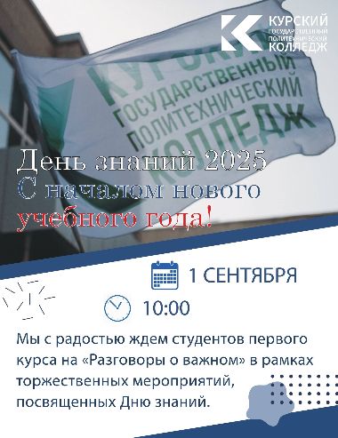 День знаний - 2025